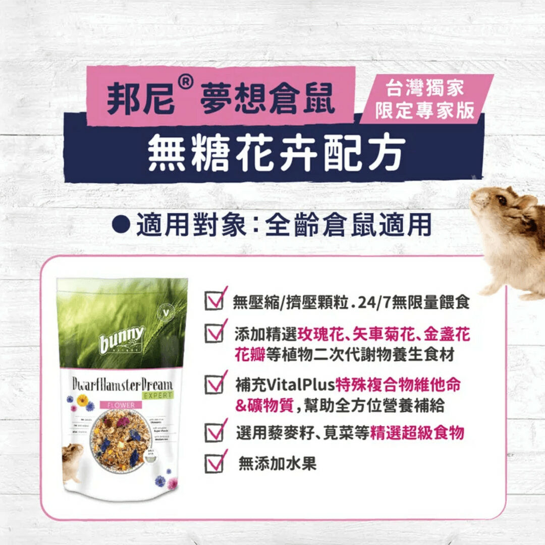 德國 bunny 邦尼 夢想倉鼠飼料 500g 鼠飼料 無糖飼料