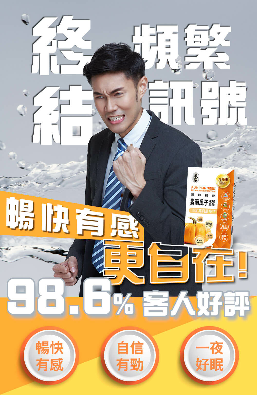 南瓜籽-維持生殖機能-黑麥花-嚴萃保健