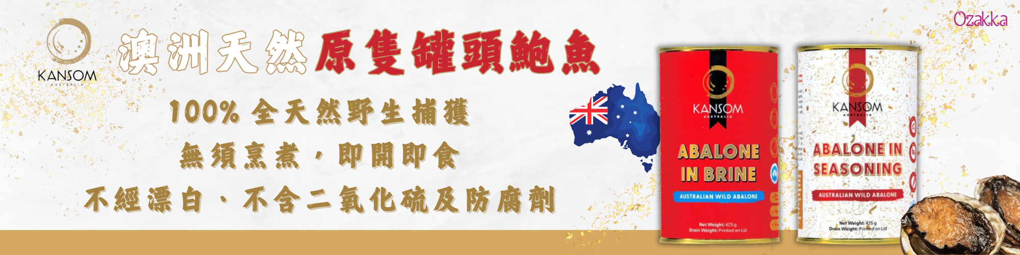 澳洲Kansom即食罐頭鮑魚