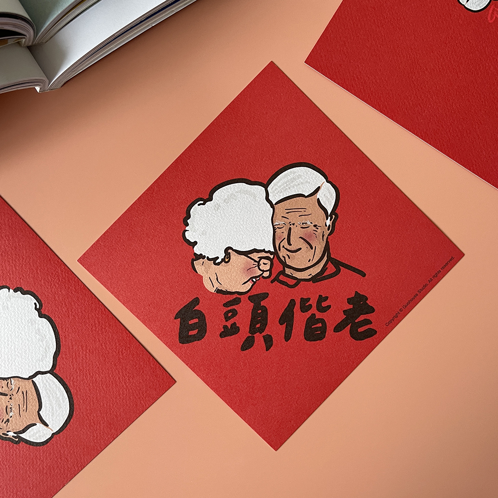 白頭偕老春聯