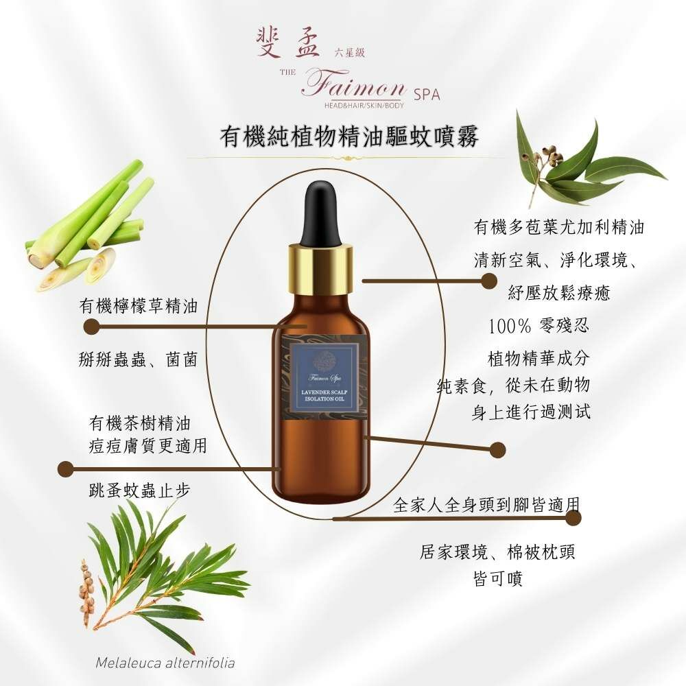 【斐孟SPA】有機純植物精油抗菌驅蚊噴霧100ml