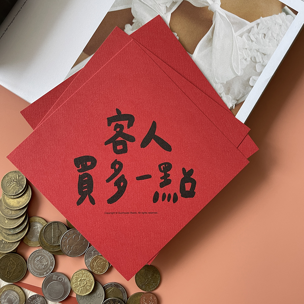 客人買多一點春聯