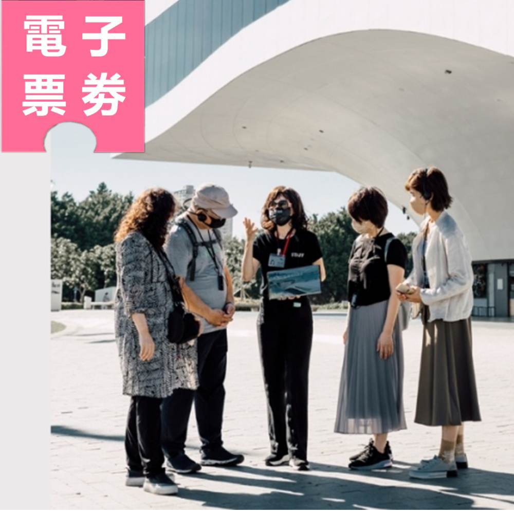 【電子票劵】高雄｜衛武營國家藝術文化中心－定時導覽(日間/夜間) Ⓕ