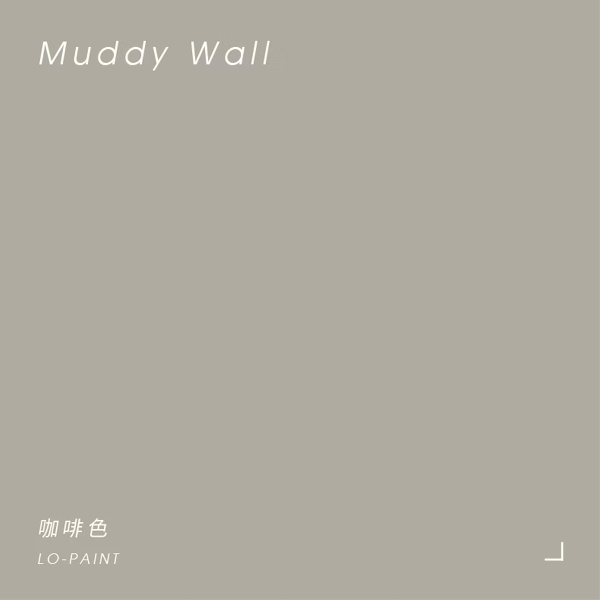 咖啡色 Muddy Wall｜風格油漆