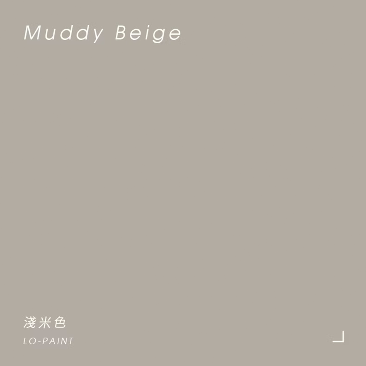 淺米色 Muddy Beige｜風格油漆