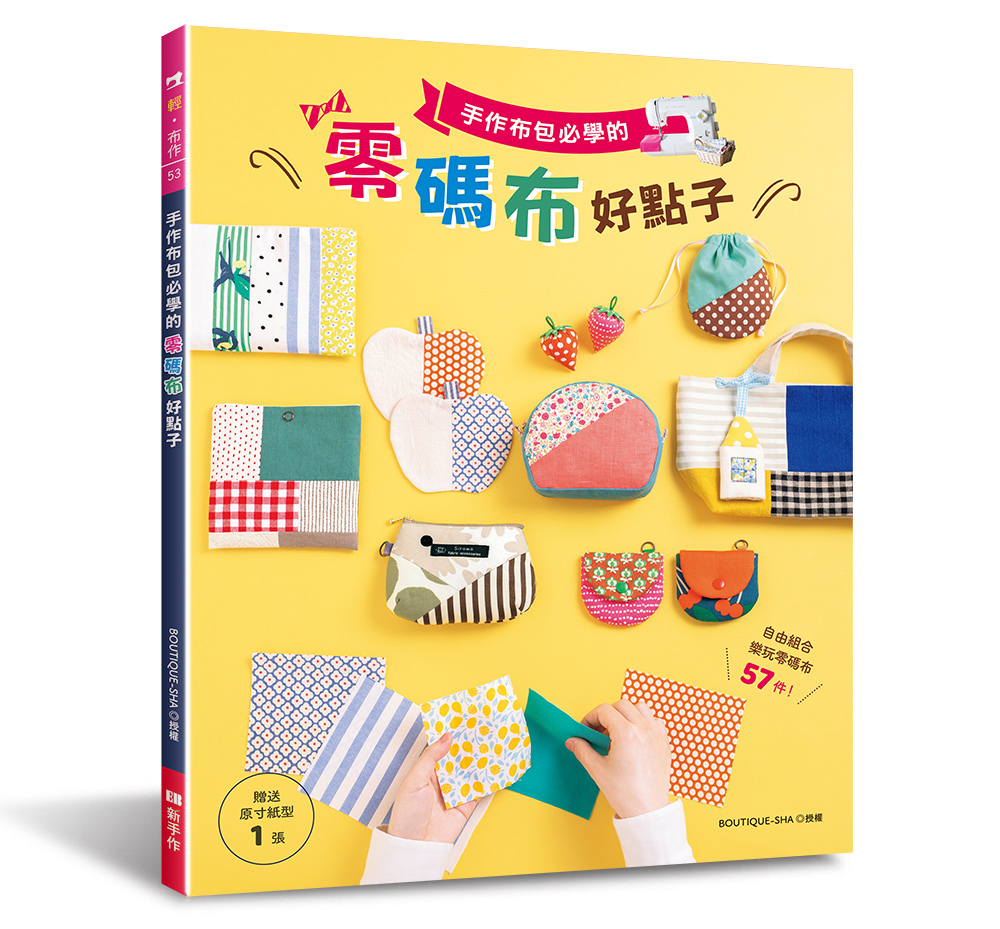 手作布包必學的零碼布好點子