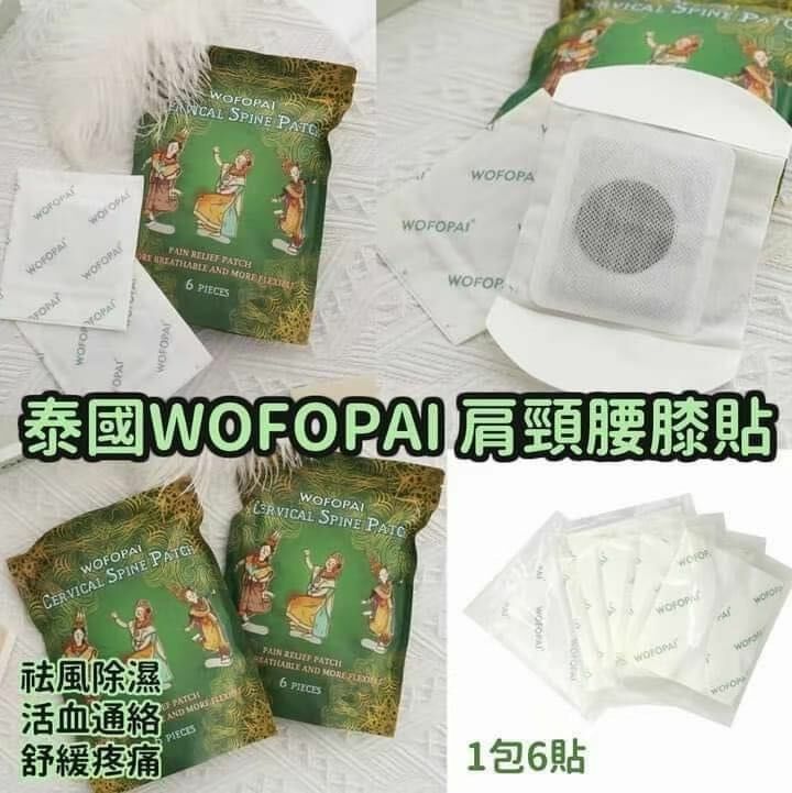 泰國 🇹🇭 臥佛牌 - WOFOPAI溫感頸椎舒緩保健貼 6片/包 [#SQ24071604]