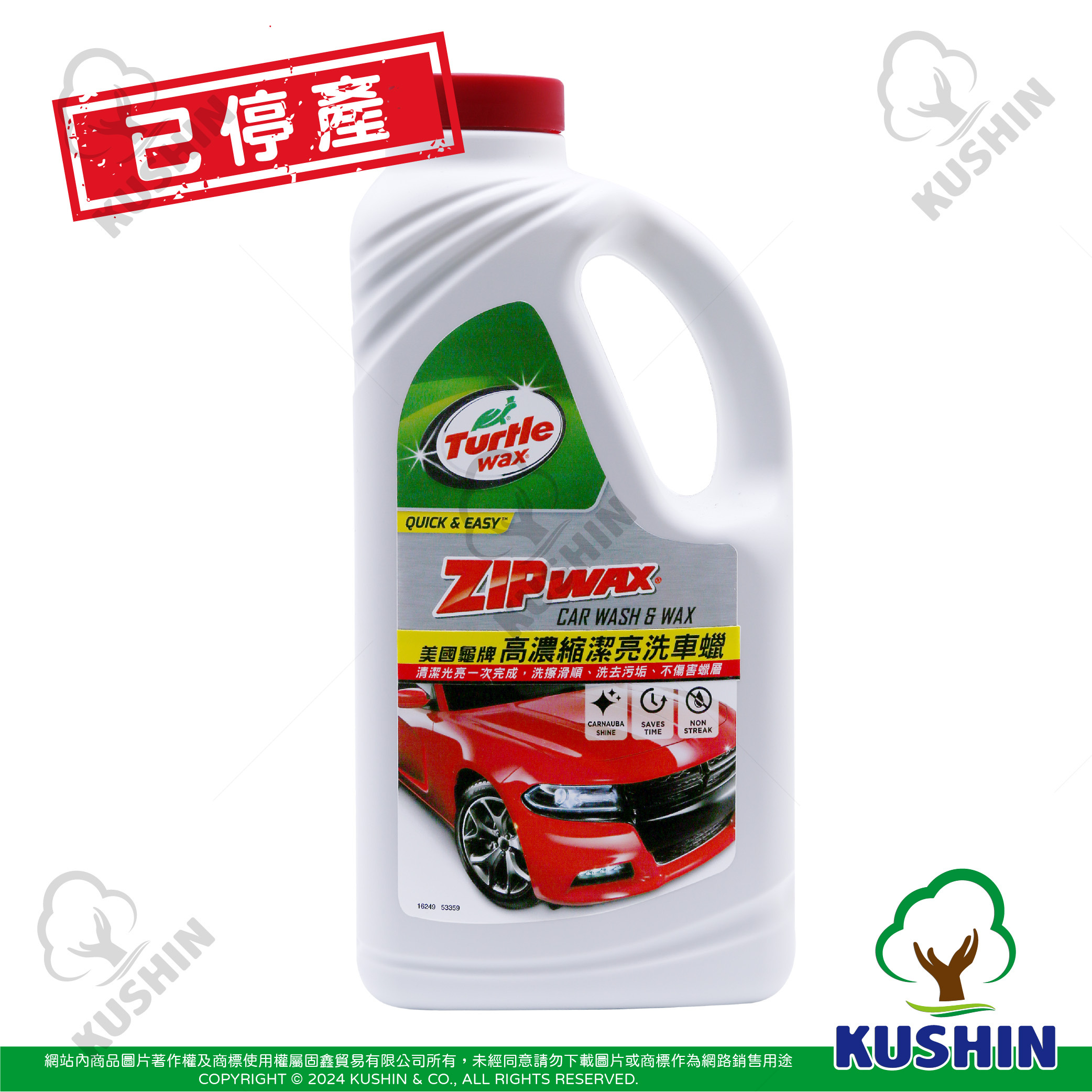 【停產-2023-09】美國龜牌 高濃縮潔亮洗車蠟)(1公升) T76