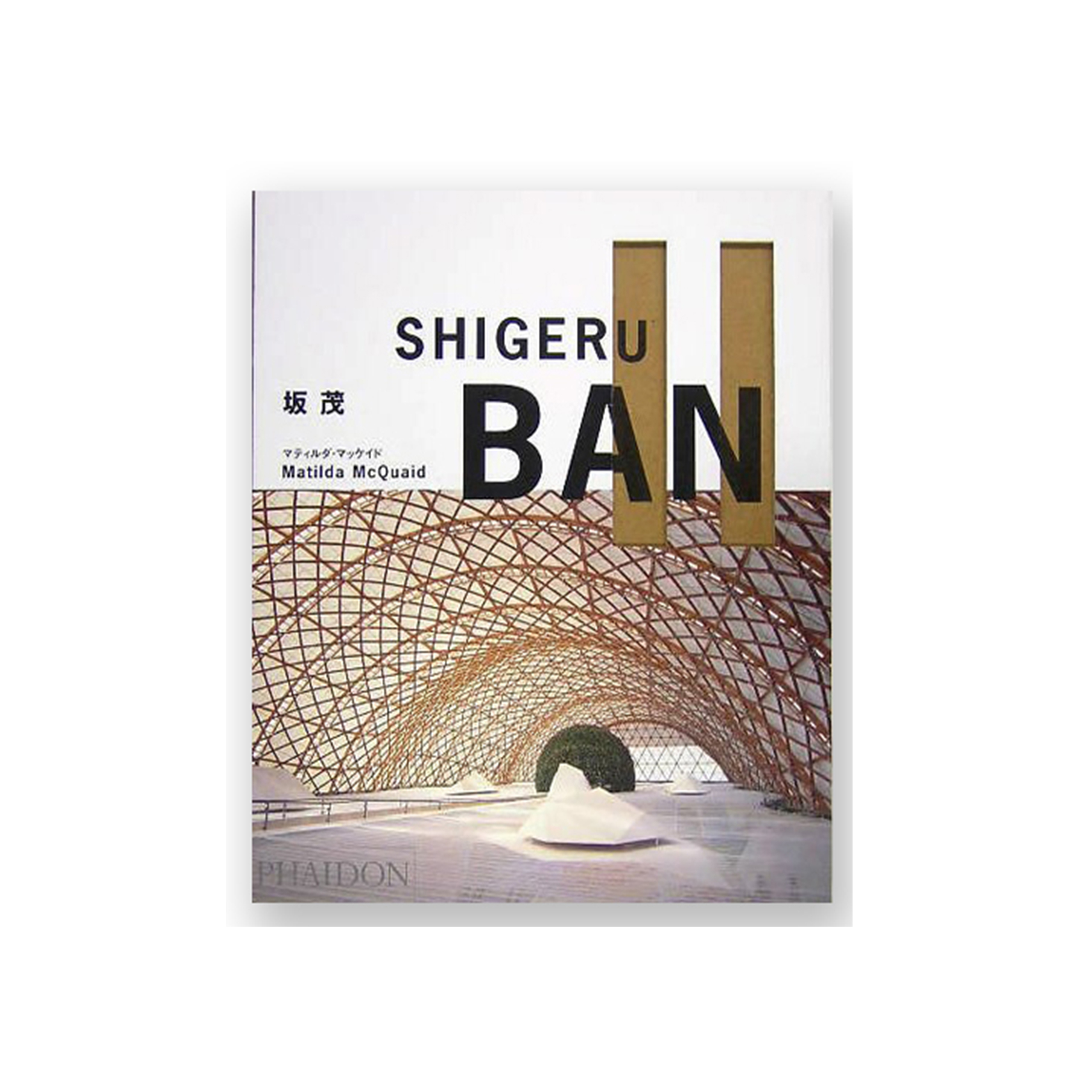 Ｓｈｉｇｅｒｕ　Ｂａｎ/ファイドン/坂茂（大型本） グラフィック社