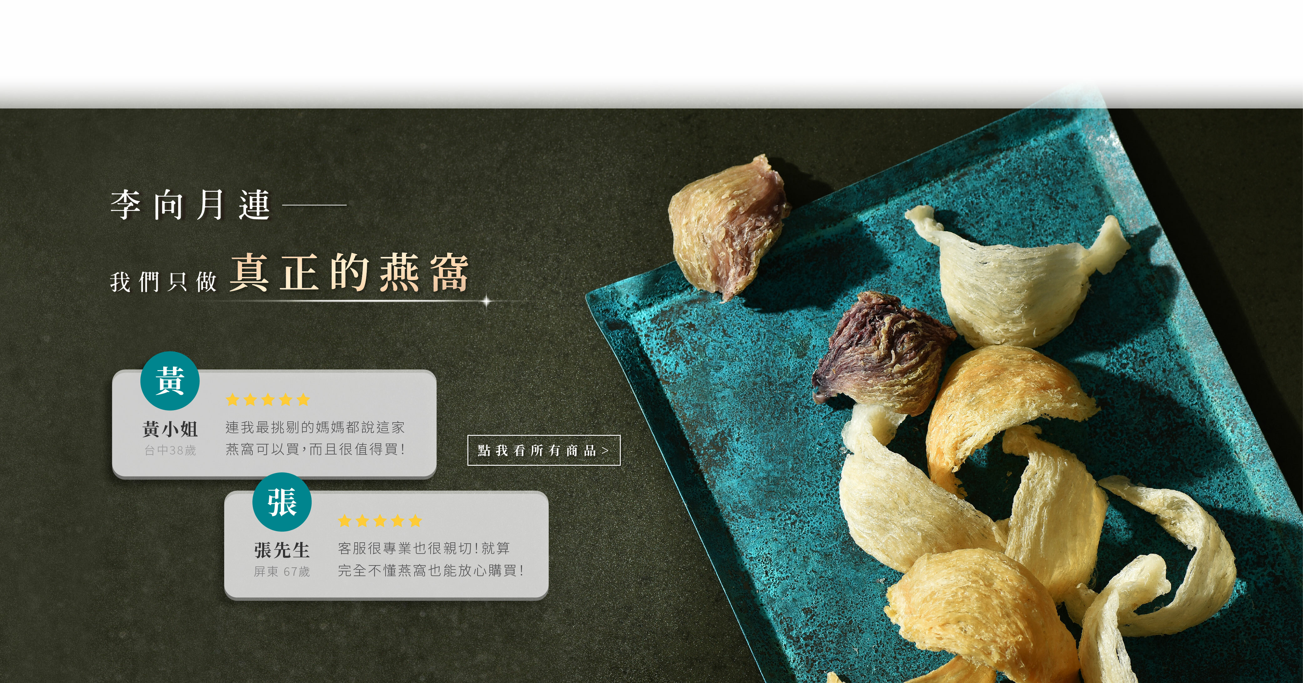 【點我前往】宮廷御用養身秘方，業界同級最高濃度燕窩酸：即食／即飲精品燕窩禮盒！