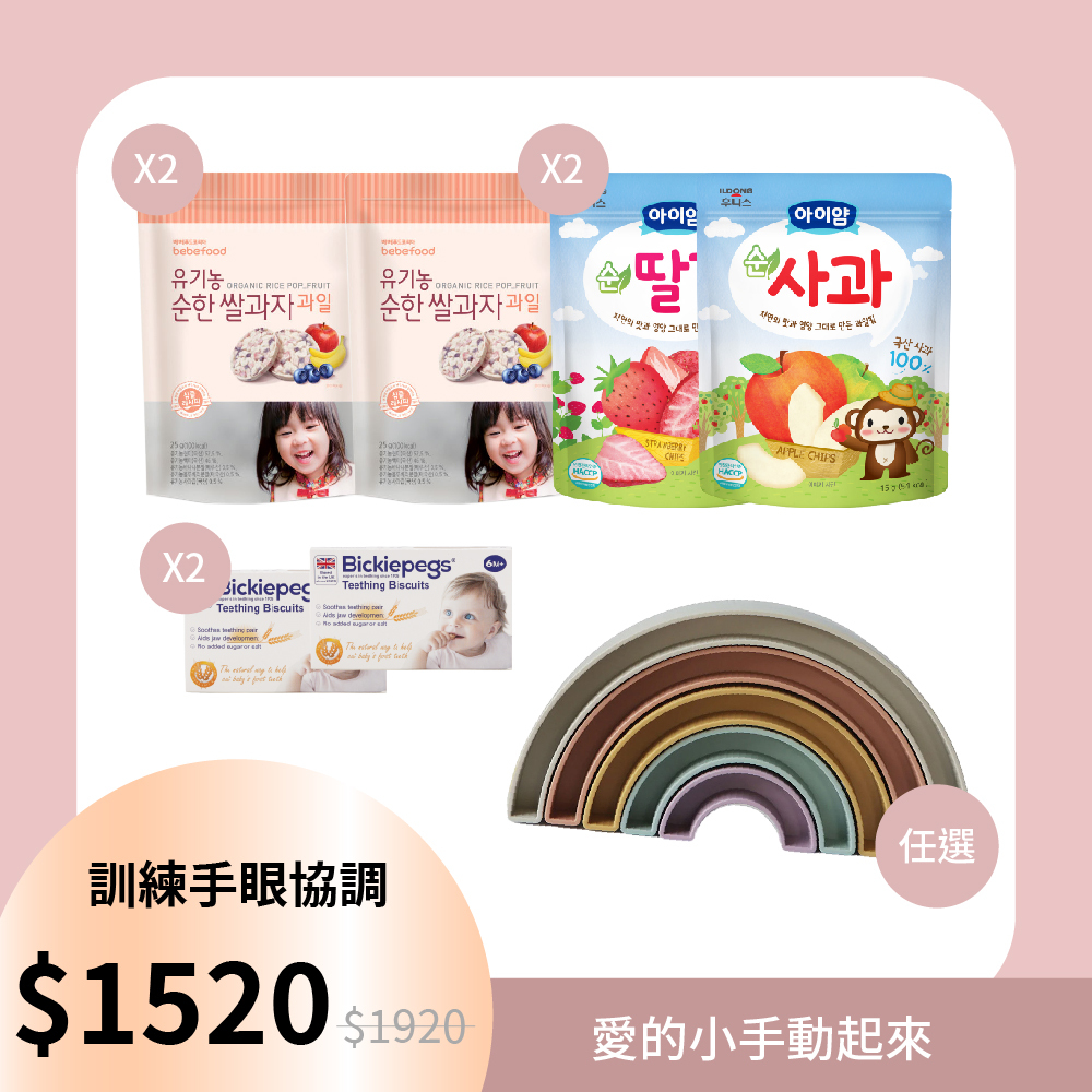 樂趣零食組—英國Bickiepegs 寶寶磨牙棒*2+韓國bebefood寶寶福德 糙米餅-水果*2+韓國 ILDONG 日東 水果脆片*2+美國Mushie 彩虹疊疊樂-(任選)*1