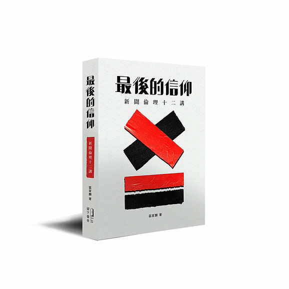（已售罄）留下書舍｜區家麟《最後的信仰── 新聞倫理十二講》