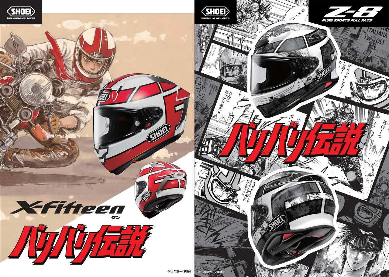 SHOEI Z-8 BRBRL TC-6 バリバリ伝説彩繪限量款全罩式安全帽