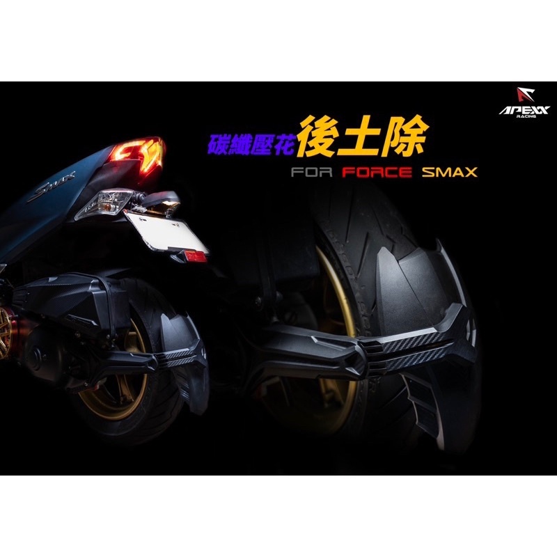 【APEXX】後土除 壓花後土除 碳纖壓花 卡夢壓花 JETS SR SL SMAX FORCE