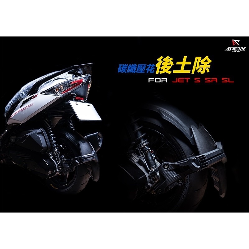 【APEXX】後土除 壓花後土除 碳纖壓花 卡夢壓花 JETS SR SL SMAX FORCE