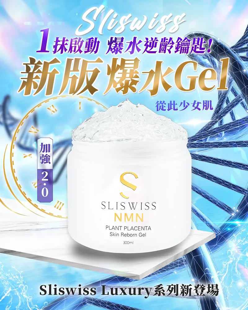 Sliswiss 極光白藜蘆醇新版爆水Gel 300ml