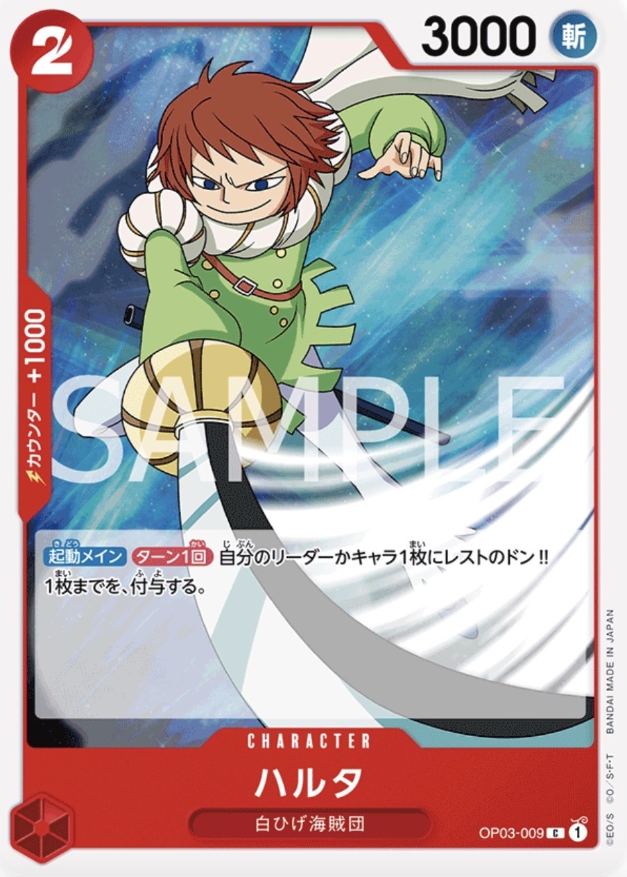OP03-009 哈爾達