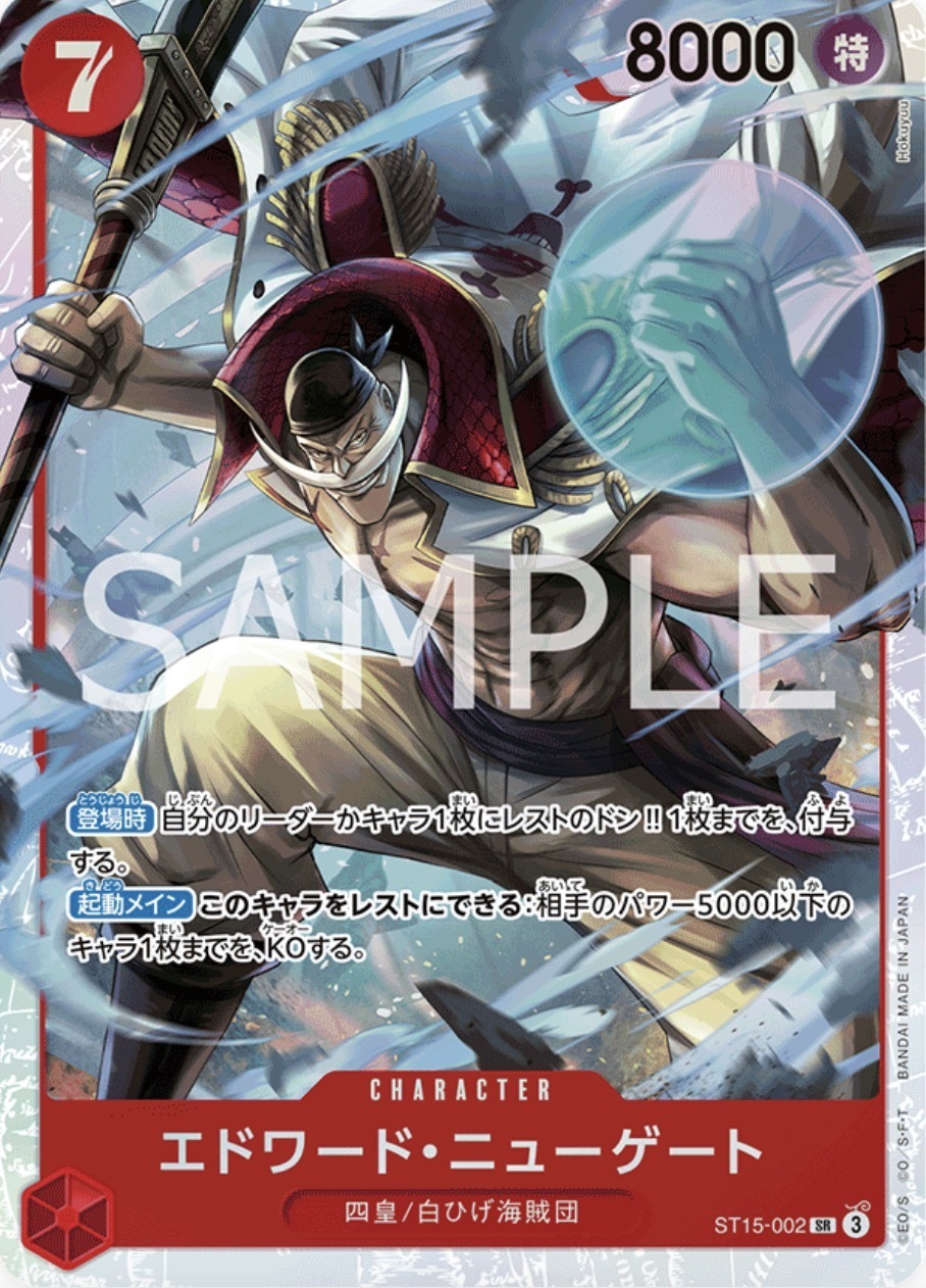 ST15-002 艾德華・紐蓋特