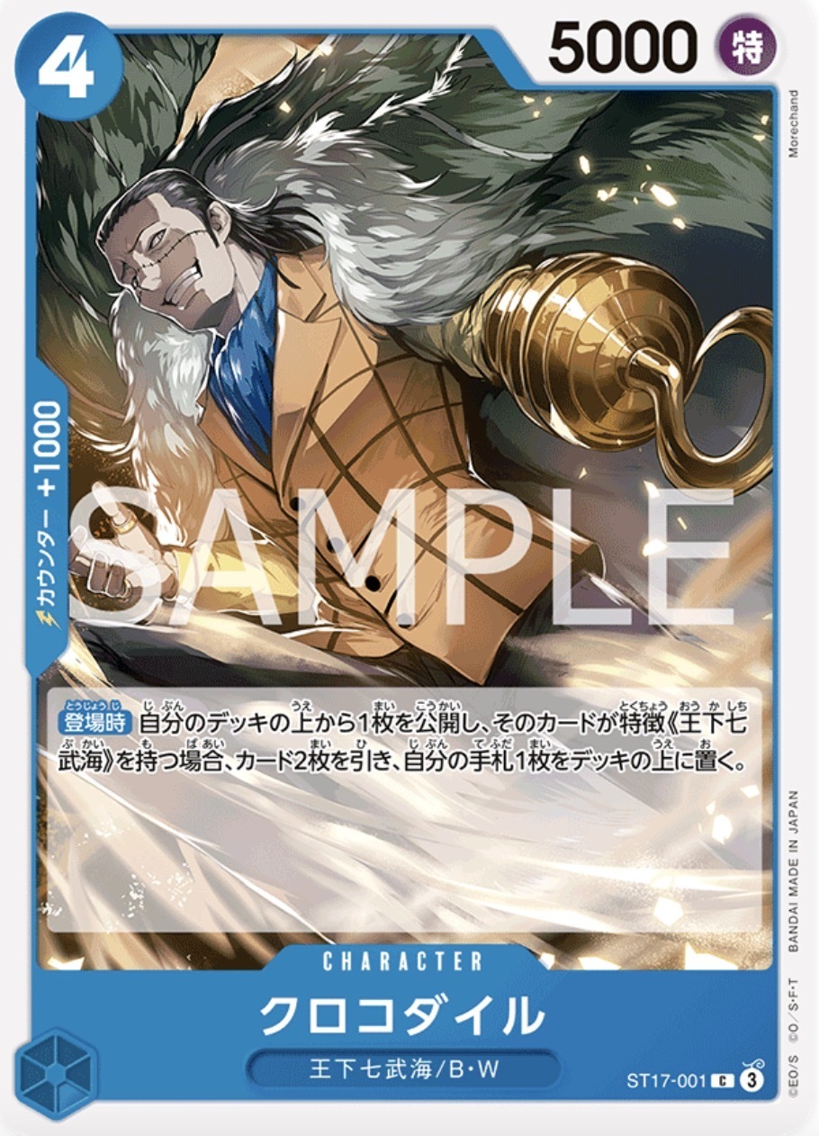 ST17-001 克洛克達爾