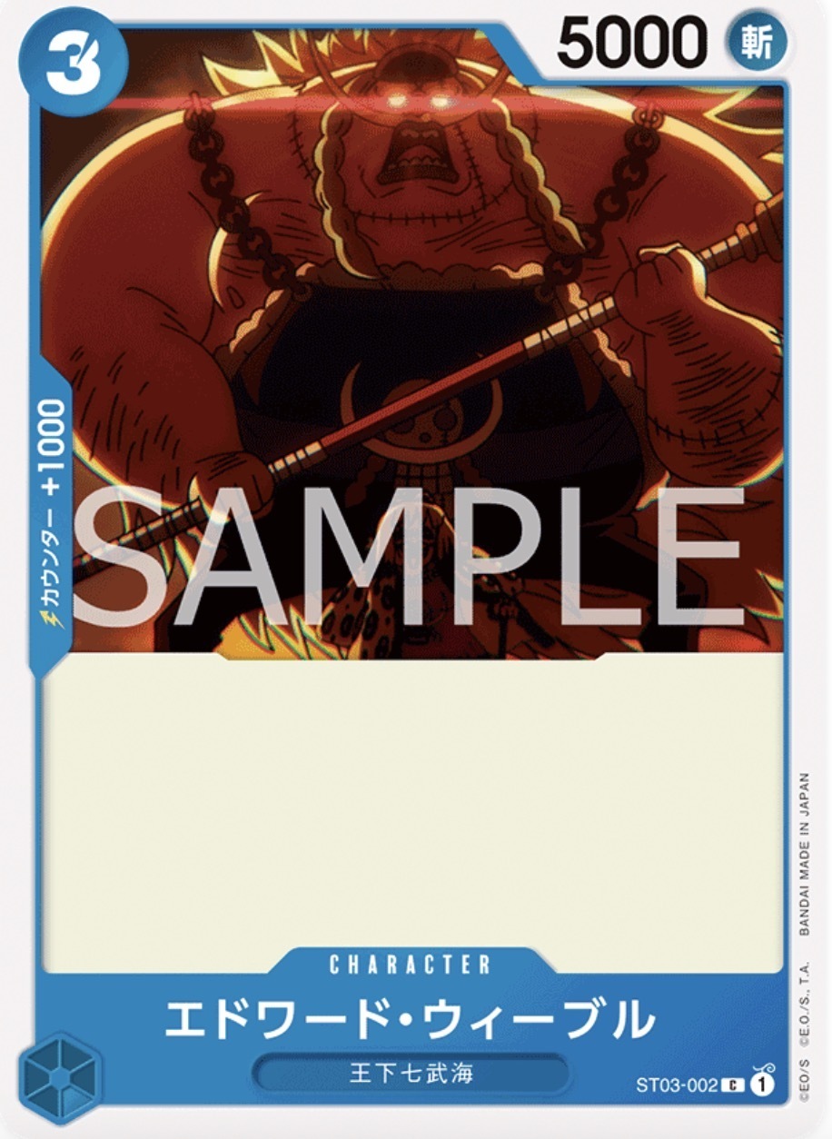 ST03-002 艾德華・衛伯