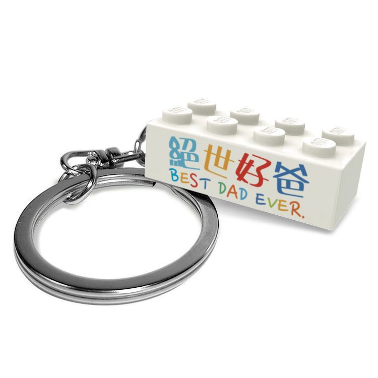 2x4 鎖匙扣 - 絕世好爸