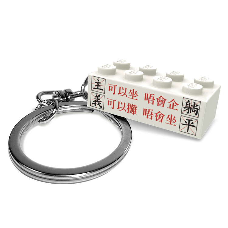 2x4 鎖匙扣 - 躺平主義