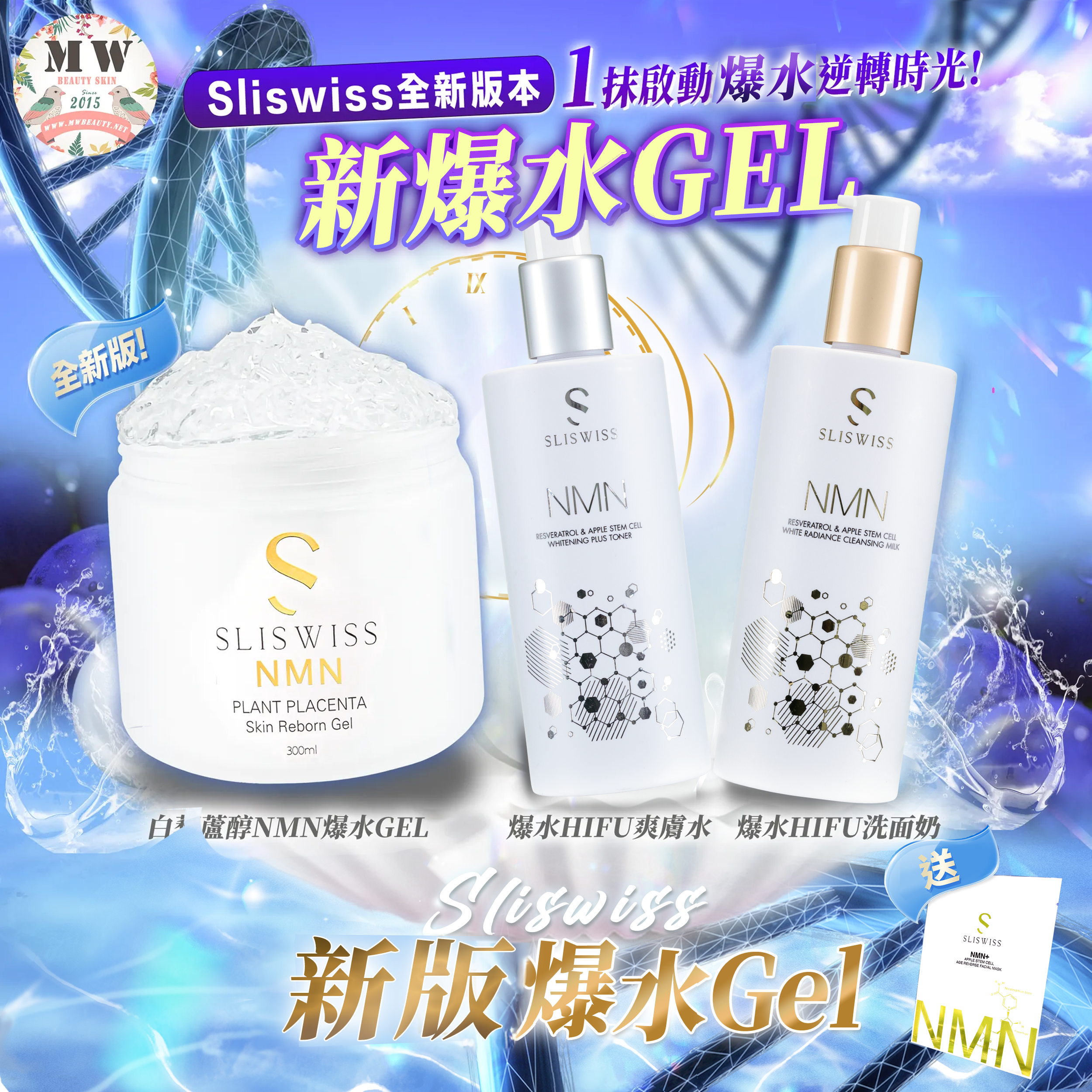 💓SLISWISS白藜蘆醇新版洗面奶+HIFU激白水＋新版爆水gel