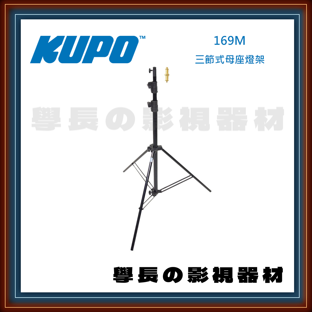 公司貨 台灣庭田 KUPO 169M 三節式母座燈架 腳架 燈腳 鋁腳 燈光配件 夾具 攝影 燈光