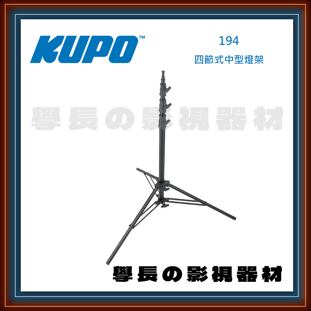 公司貨 台灣庭田 KUPO 194 四節式中型燈架 腳架 燈腳 鋁腳 燈光配件 夾具 攝影 燈光