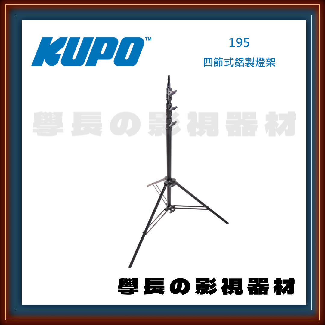 公司貨 台灣庭田 KUPO 195 四節式鋁製燈架 腳架 燈腳 鋁腳 燈光配件 夾具 攝影 燈光