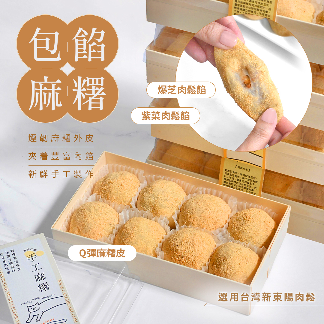 【8粒裝】包餡麻糬