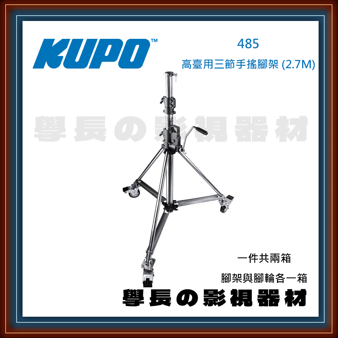 公司貨 台灣庭田 485 高臺專用三節手搖腳架 2.7M 腳架 燈腳 白鐵腳 搖搖腳 燈光配件 夾具 攝影 燈光