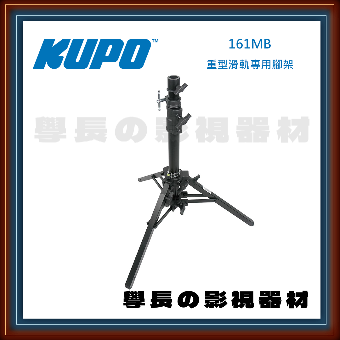 公司貨 台灣庭田 161MB KUPO 重型滑軌專用腳架 腳架 燈腳 燈光配件 夾具 攝影 燈光