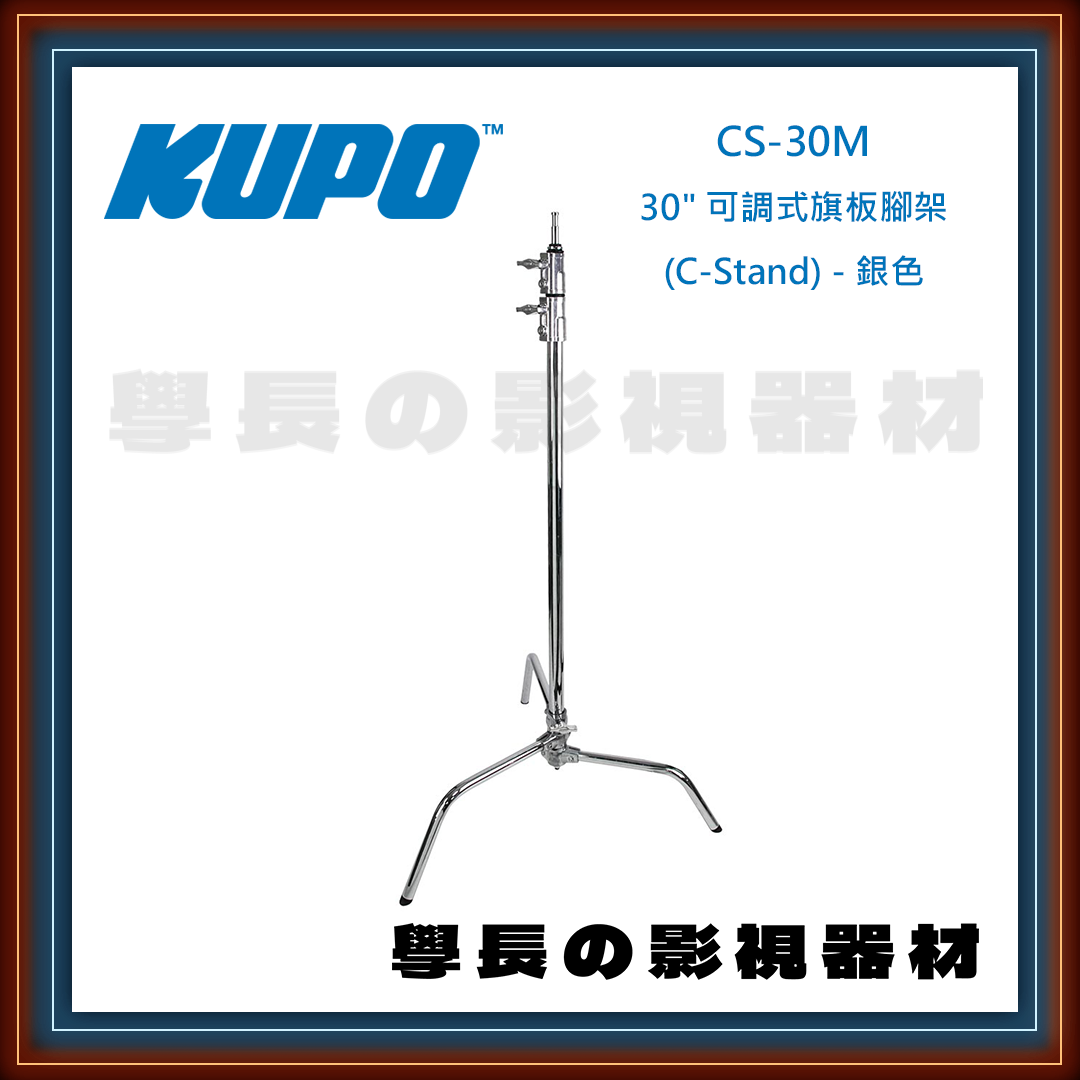 公司貨 台灣庭田 KUPO CS-30M 30" 可調式旗板腳架 C-Stand 銀色 腳架 燈腳 C腳 攝影 燈光