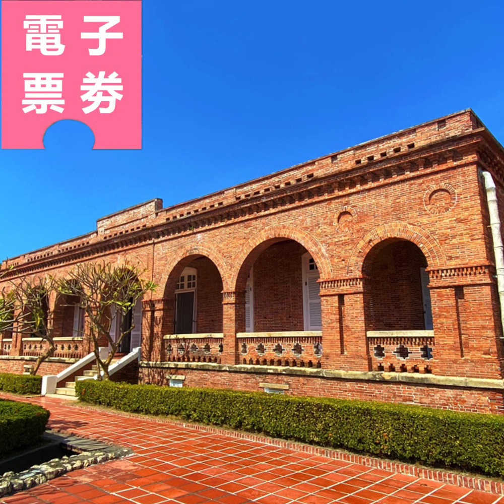 【電子票劵】高雄｜打狗英國領事館門票 贈便利貼乙份 Ⓕ