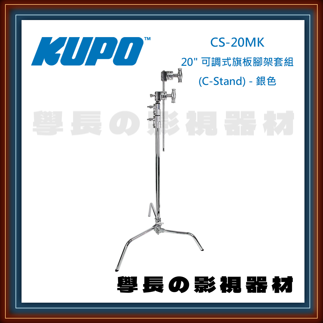 公司貨 台灣庭田 KUPO CS-20MK 20" 可調式旗板腳架套組 C-Stand 銀色 腳架 燈腳 C腳 攝影 燈光