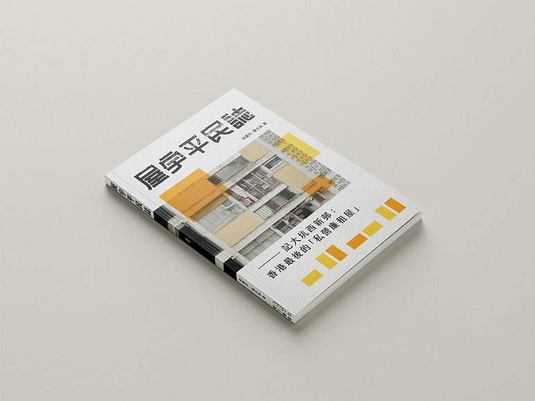 留下書舍｜屋宇平民誌——記大坑西新邨：香港最後的「私營廉租屋」