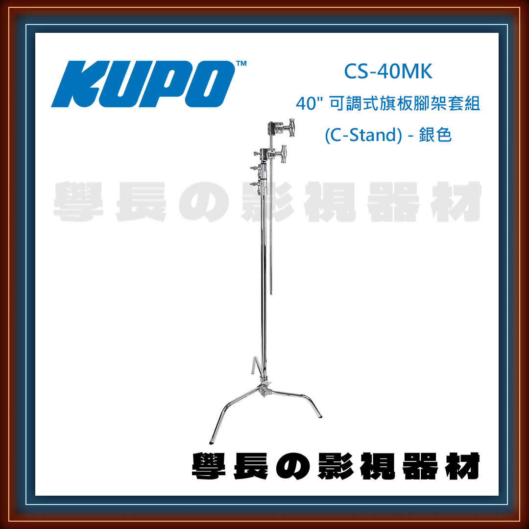 公司貨 台灣庭田 KUPO CS-40MK 40" 可調式旗板腳架套組 C-Stand 銀色 腳架 燈腳 C腳 攝影 燈光