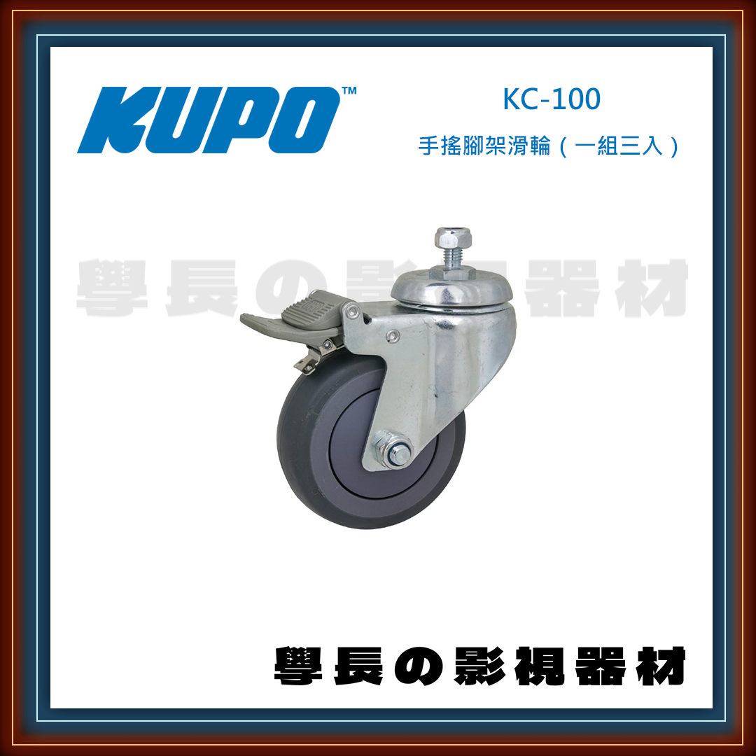 公司貨 台灣庭田 KUPO KC-100 手搖腳架滑輪 三入 腳架 燈腳 搖搖腳 攝影 燈光