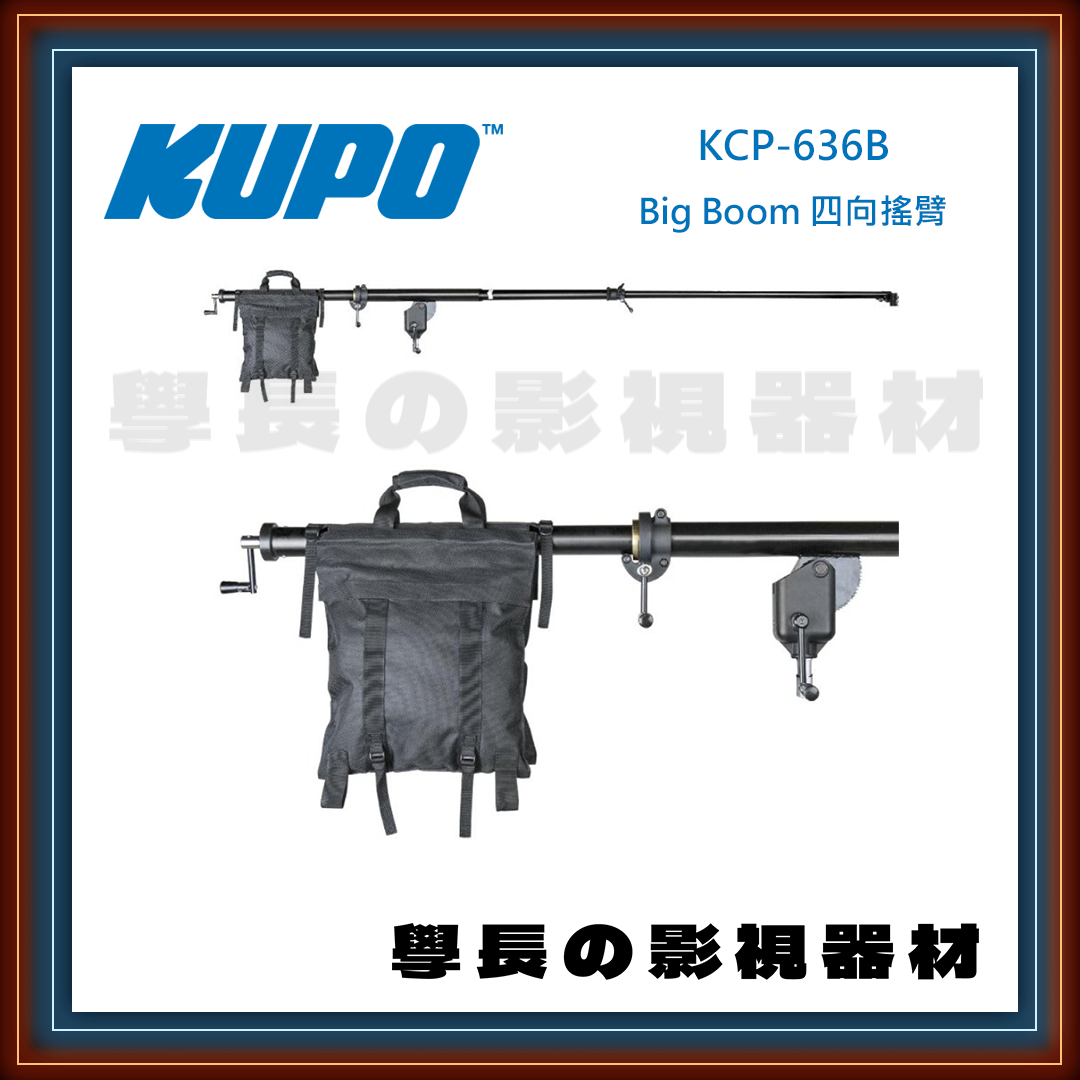 公司貨 台灣庭田 KUPO KCP-636B Big Boom 四向搖臂 120度 沙袋 腳架 燈腳 搖搖腳 攝影 燈光