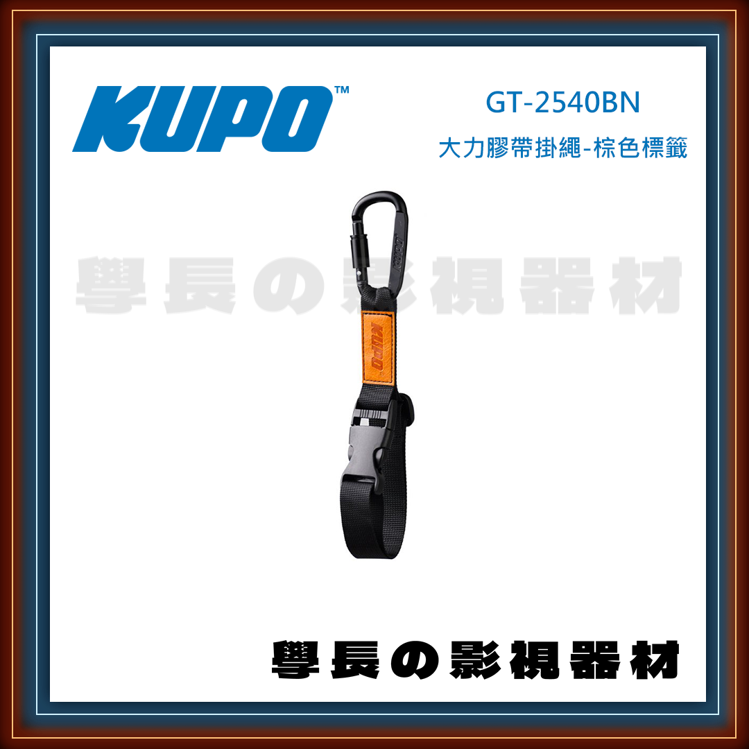 公司貨 台灣庭田 KUPO GT-2540BN 大力膠帶掛繩 棕色 登山勾 攝影 燈光 膠帶 大力膠 手套 束帶