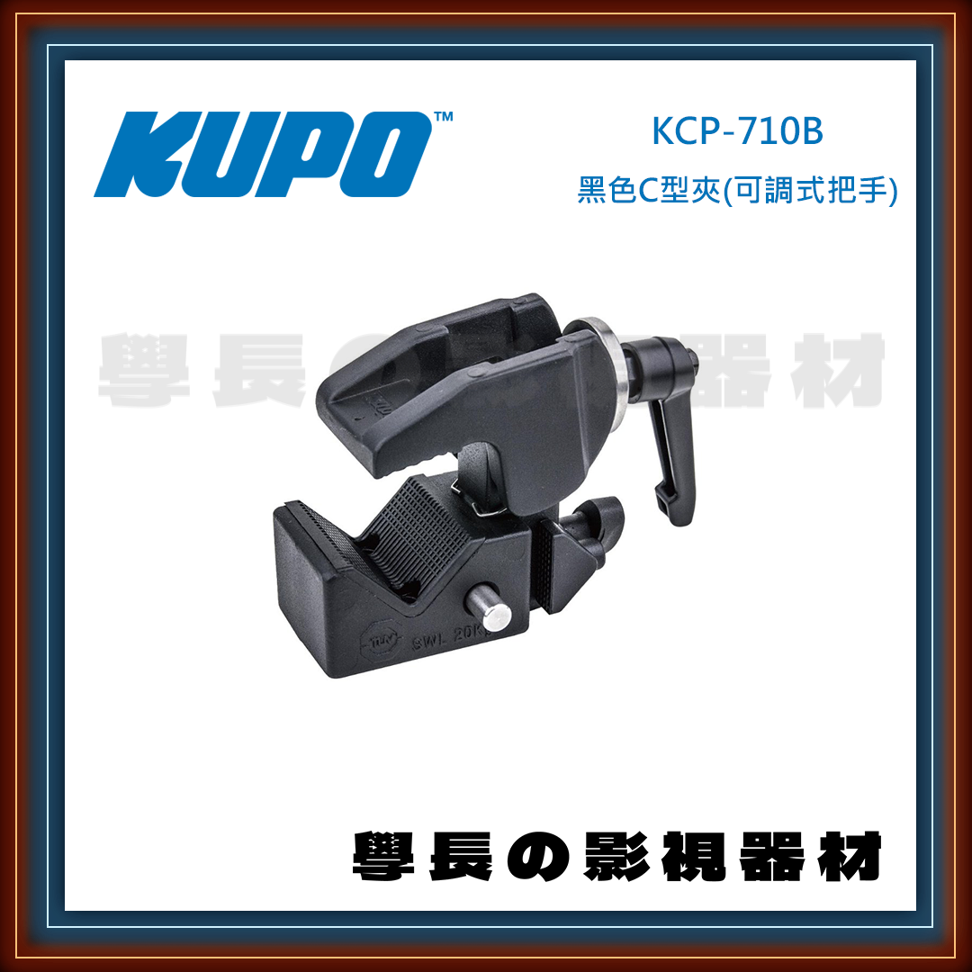 公司貨 台灣庭田 KUPO KCP-710B 黑色C型夾 可調式把手 夾具 C夾 大力夾 木工夾 攝影 燈光