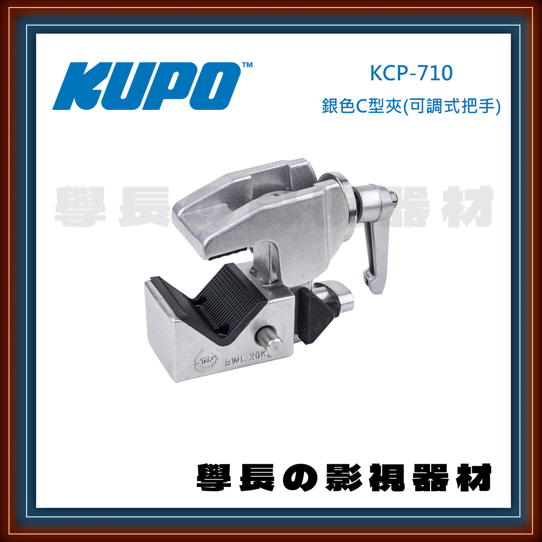 公司貨 台灣庭田 KUPO KCP-710P 銀色C型夾 可調式把手 夾具 C夾 大力夾 木工夾 攝影 燈光