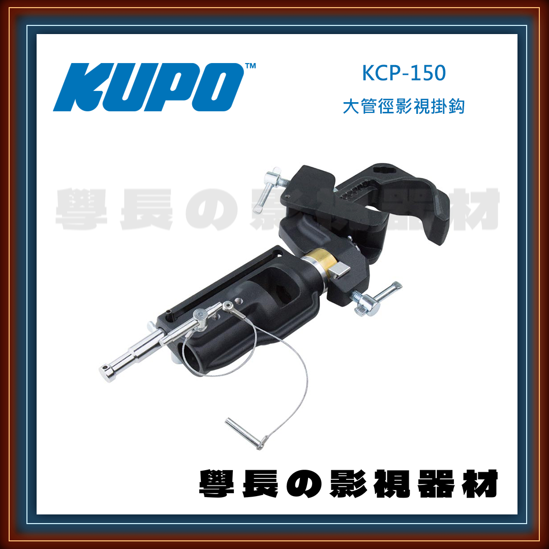 公司貨 台灣庭田 KUPO KCP-150 大管徑影視掛鈎 T型旋鈕 安全插銷 攝影棚 電視台 攝影 燈光
