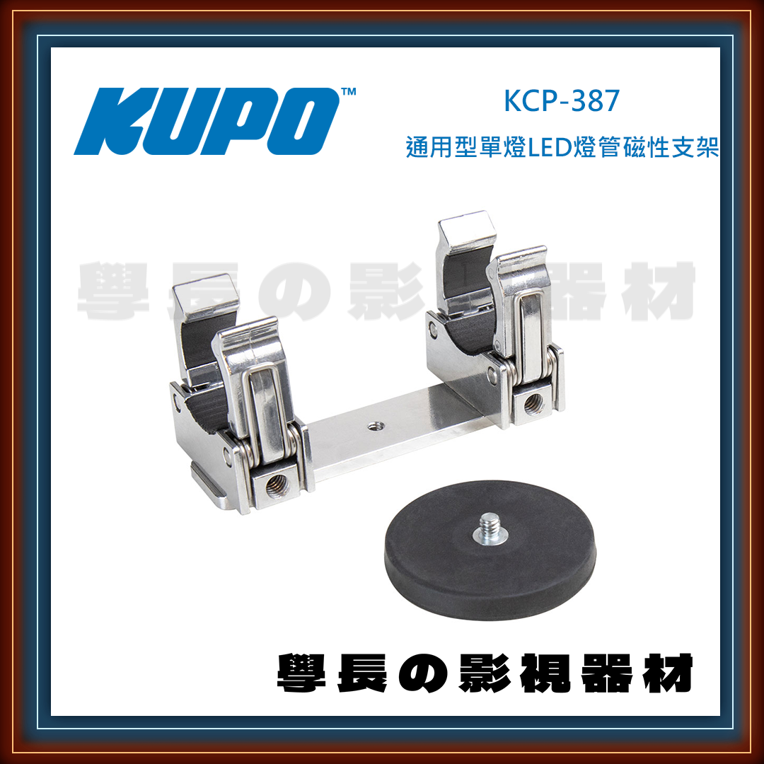 公司貨 台灣庭田 KUPO KCP-387 通用型單燈LED燈管磁性支架 夾具 燈管夾 攝影 燈光