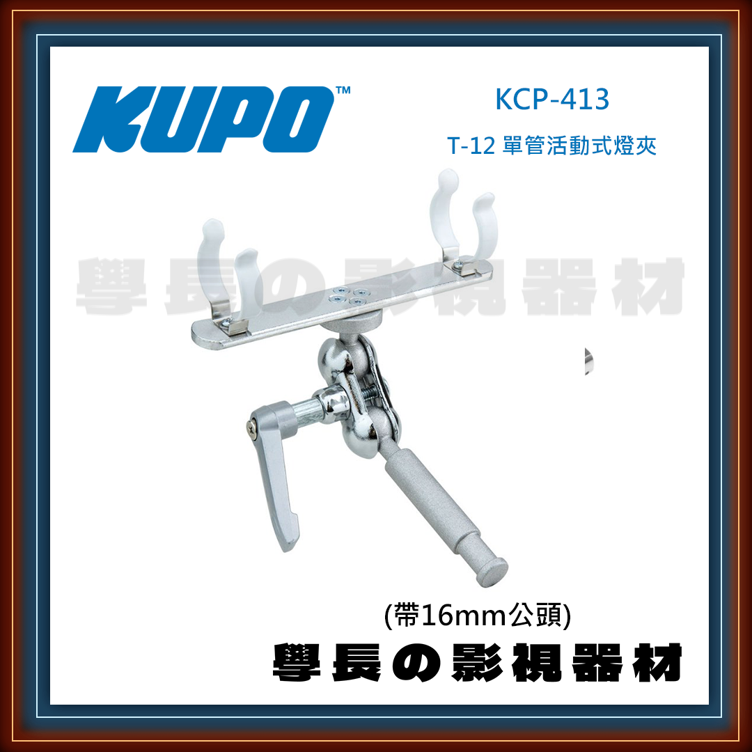 公司貨 台灣庭田 KUPO KCP-413 T-12 單管活動式燈夾帶16mm公頭 夾具 燈管夾 攝影 燈光