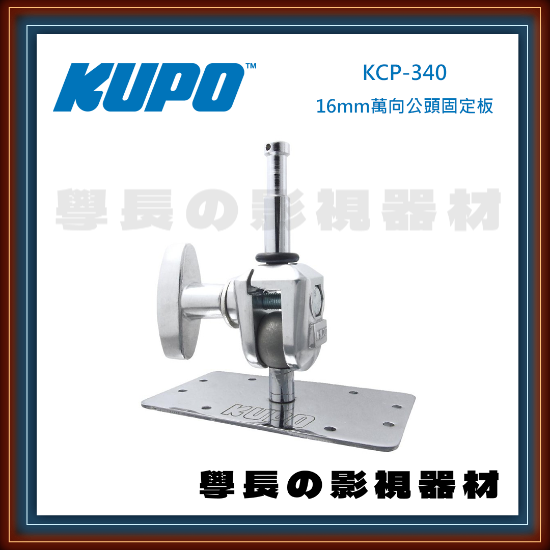 公司貨 台灣庭田 KUPO KCP-340 16mm萬向公頭固定板 360度旋轉 木板 牆面 攝影 燈光