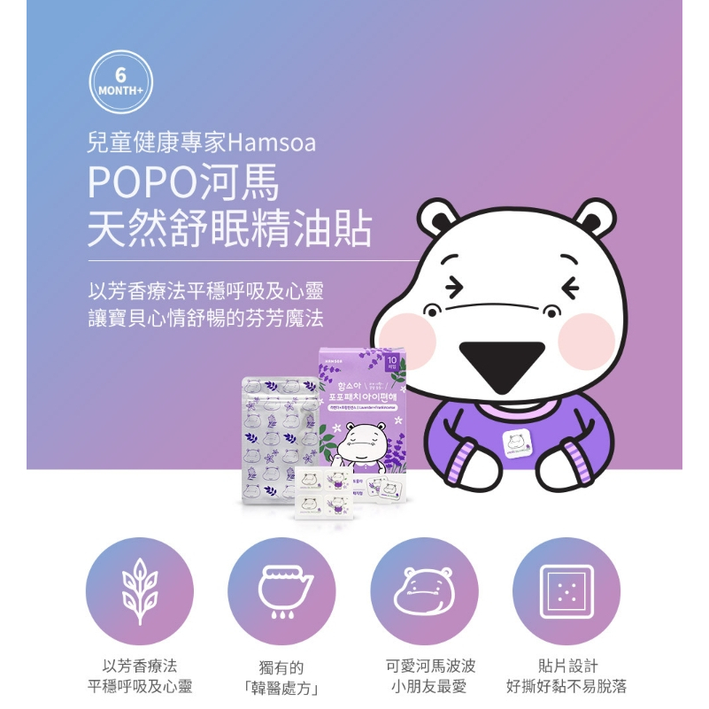【樂森藥局】韓國  Hamsoa POPO河馬天然舒眠精油貼（10片）兩款可選