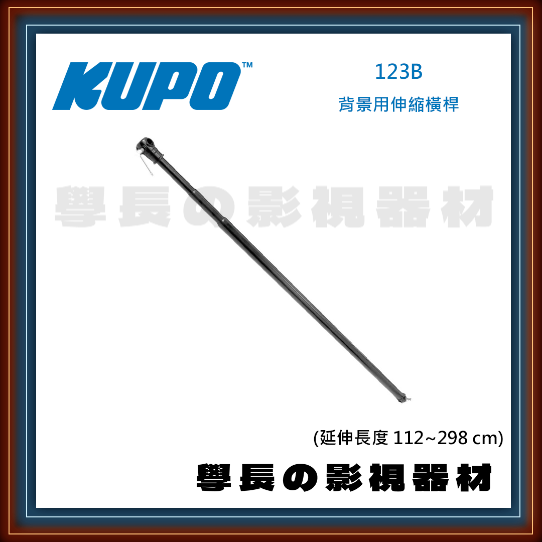 公司貨 台灣庭田 KUPO 123B 背景用伸縮橫桿 112~298cm 撐桿 燈光配件 攝影 燈光
