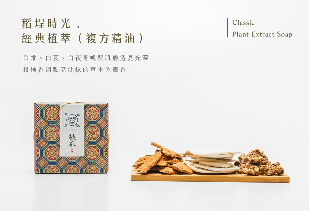 Dachun Soap 大春煉皂｜經典植萃皂 - 稻埕時光系列 120g